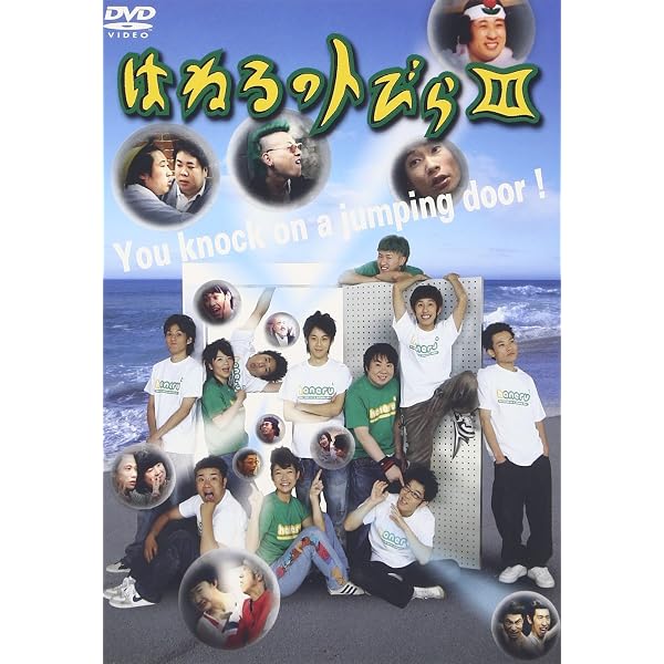 Amazon.co.jp: はねるのトびら PART 1 [DVD] : DVD